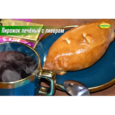 Пирожок печеный с ливером 1шт