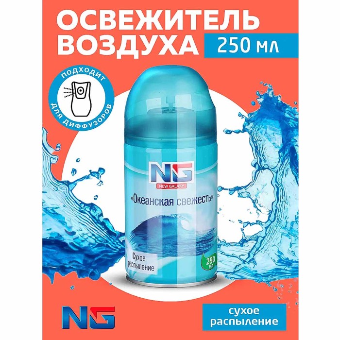 Освежитель воздуха NG Automatic Океанская свежесть 250мл к/у арт778-031