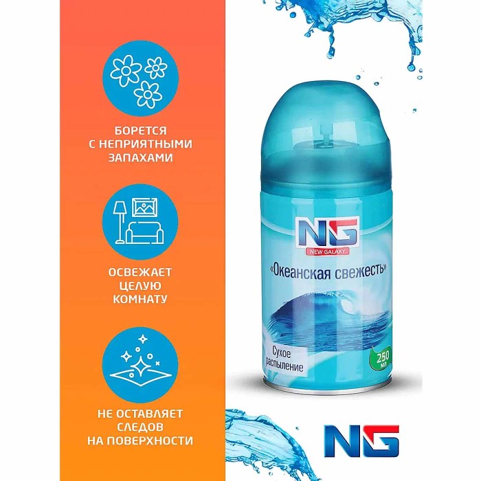 Освежитель воздуха NG Automatic Океанская свежесть 250мл к/у арт778-031