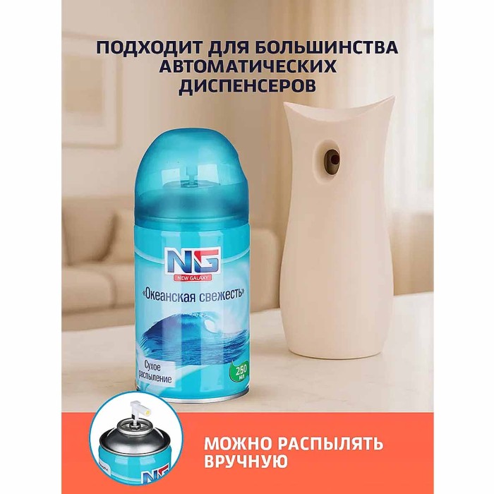 Освежитель воздуха NG Automatic Океанская свежесть 250мл к/у арт778-031