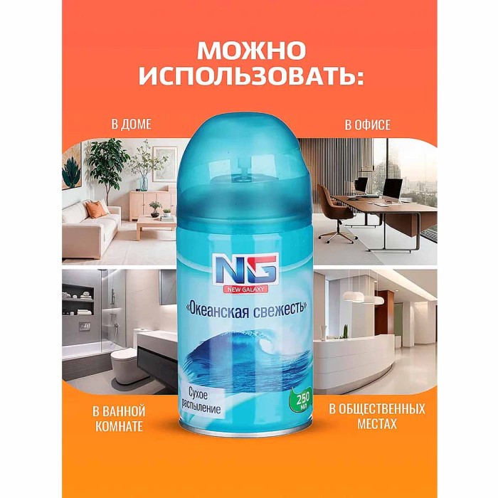 Освежитель воздуха NG Automatic Океанская свежесть 250мл к/у арт778-031