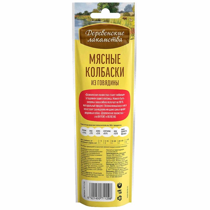 Колбаски для собак Деревенские лакомства из говядины 45гр м/у