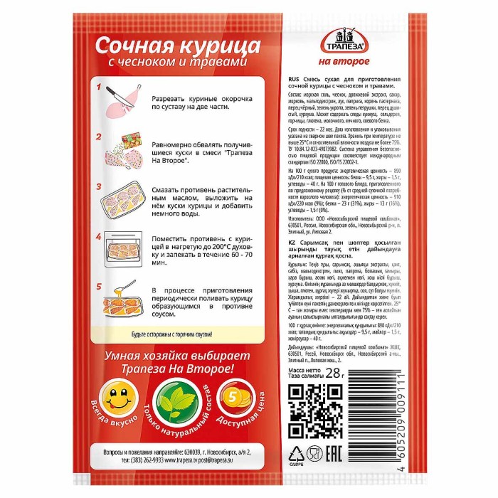 Смесь Трапеза на второе сочная курица с чесноком и травами 28гр м/у