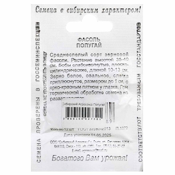 Фасоль Сибирский Агросоюз Попугай 12шт м/у