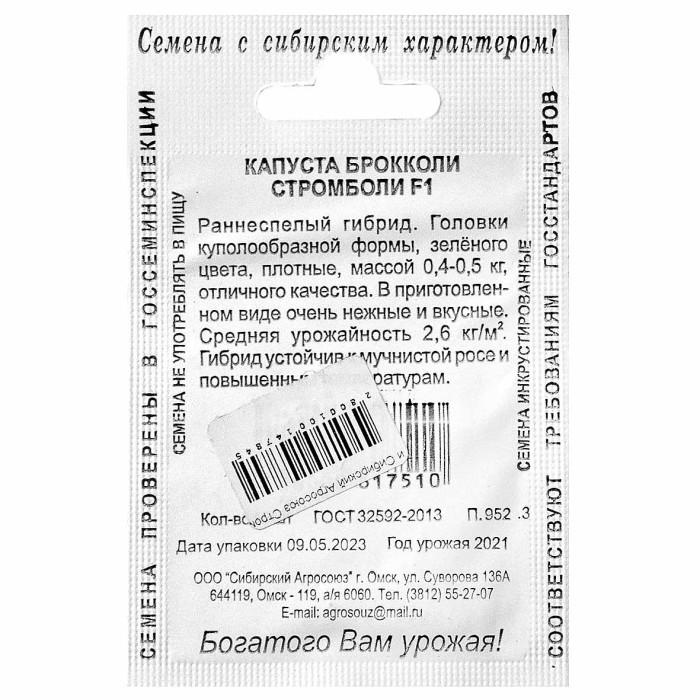 Капуста брокколи Сибирский Агросоюз Стромболи F1 10шт м/у