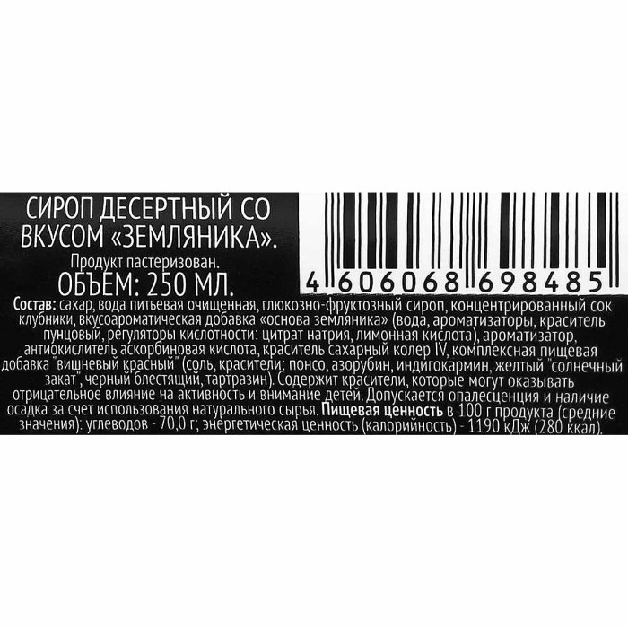 Сироп Delisse десертный со вкусом землиники 250мл ст/б