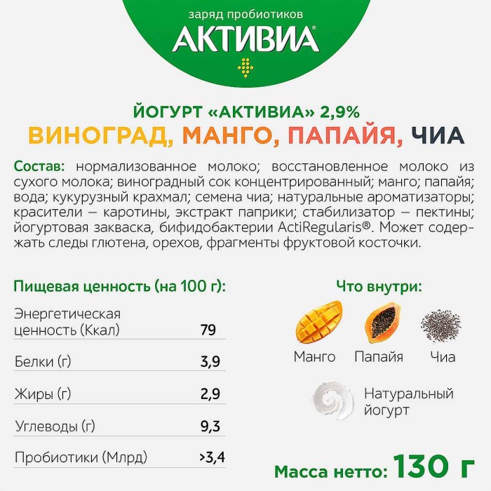 Йогурт Активия виногра-манго-папай-чиа 2,9% 130гр пэт