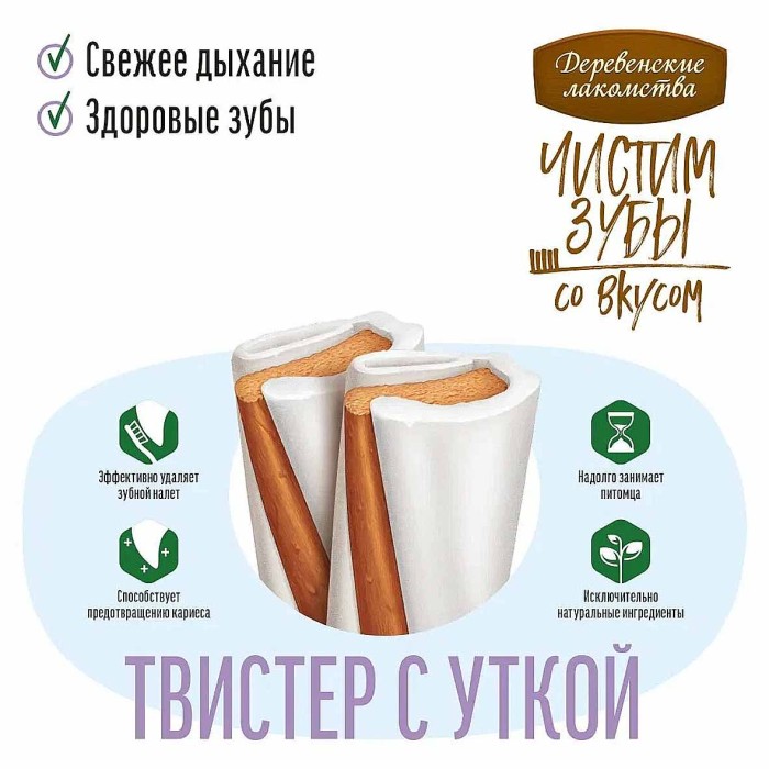 Лакомство для собак Деревенские Лакомства Чистим зубы Твистер с уткой 80гр м/у
