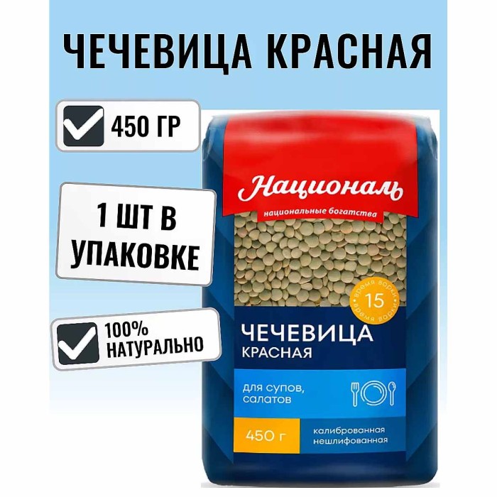 Чечевица Националь красная 450гр м/у