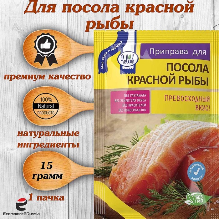 Приправа  Relish для посола красной рыбы 15гр м/у