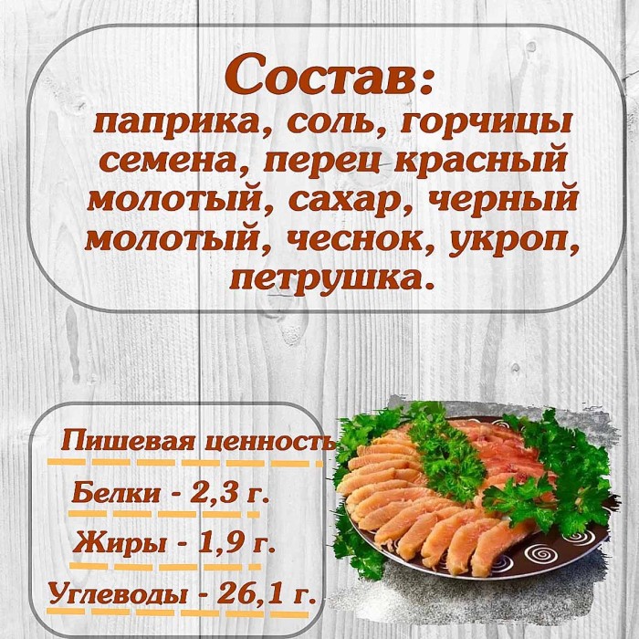 Приправа  Relish для посола красной рыбы 15гр м/у