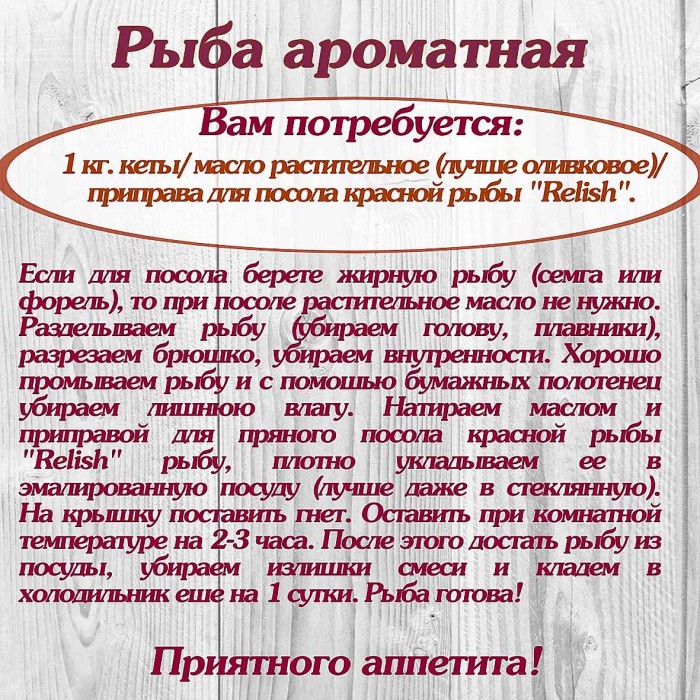 Приправа  Relish для посола красной рыбы 15гр м/у