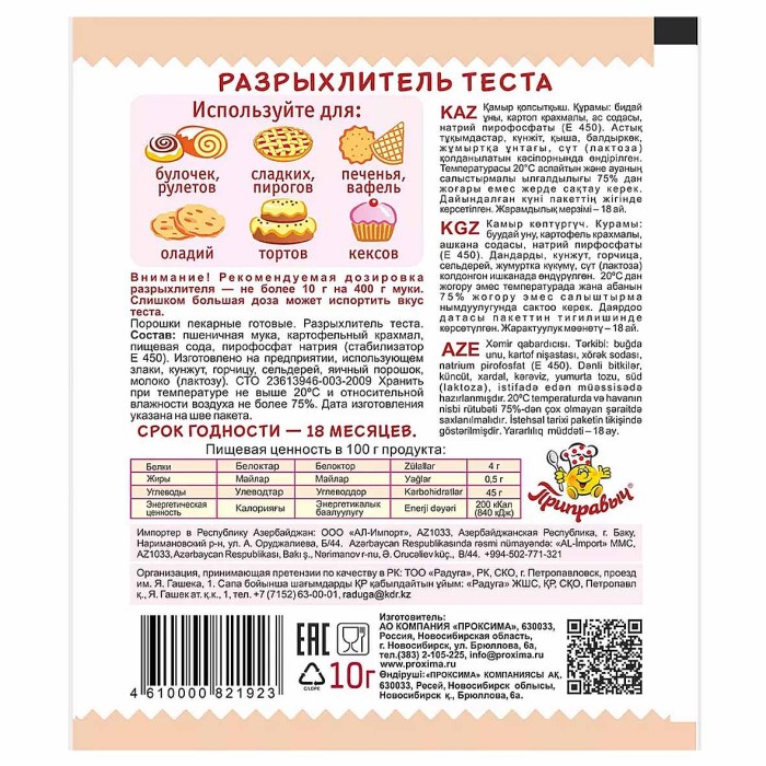 Разрыхлитель теста Приправыч 10гр м/у
