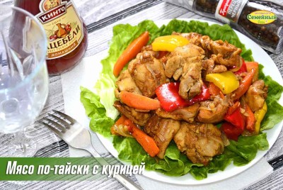 Мясо по-тайски с курицей СП