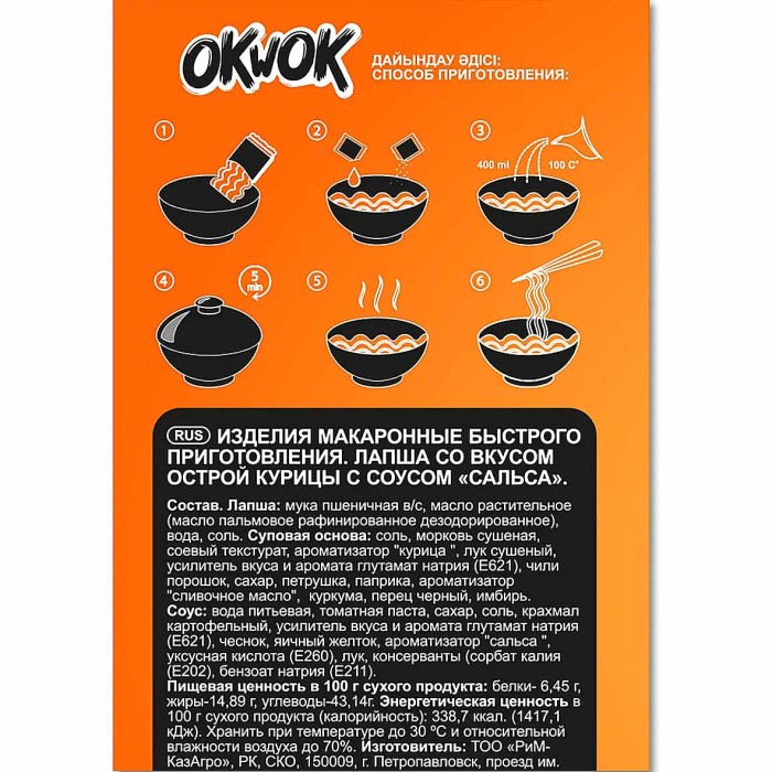 Лапша OkWok со вкусом острой курицы с соусом сальса 100гр м/у