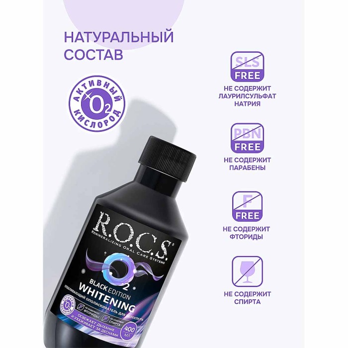Ополаскиватель для полости рта R.O.C.S Black Edition отбеливающий 400мл пэт