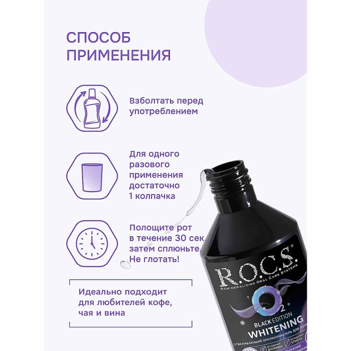 Ополаскиватель для полости рта R.O.C.S Black Edition отбеливающий 400мл пэт
