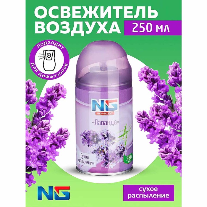 Освежитель воздуха NG Automatic Лаванда 250мл к/у арт778-032