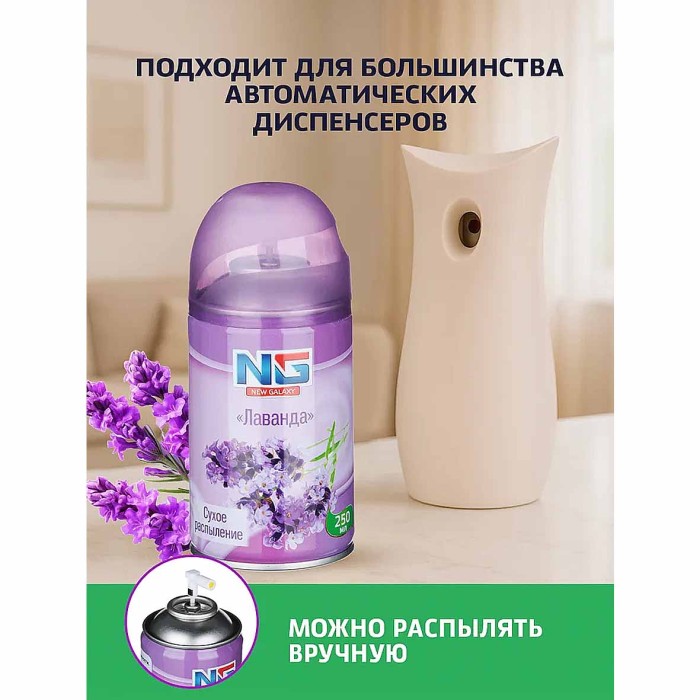 Освежитель воздуха NG Automatic Лаванда 250мл к/у арт778-032