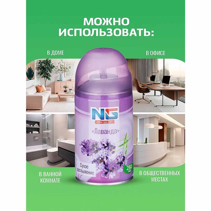 Освежитель воздуха NG Automatic Лаванда 250мл к/у арт778-032