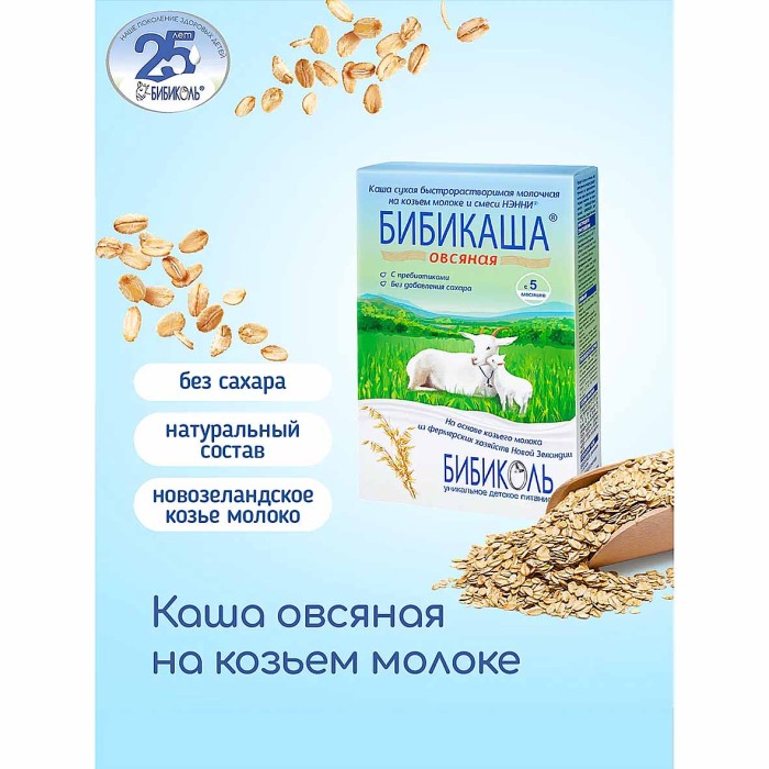 Каша Бибикаша овсяная на козьем молоке с пребиотиками  200гр к/у
