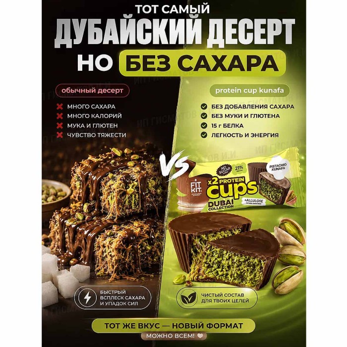 Десерт протеиновый FitKit Dubai Капсы Фисташковая кунафа 70гр м/у