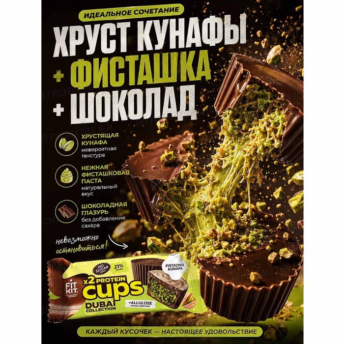 Десерт протеиновый FitKit Dubai Капсы Фисташковая кунафа 70гр м/у