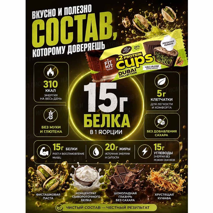 Десерт протеиновый FitKit Dubai Капсы Фисташковая кунафа 70гр м/у