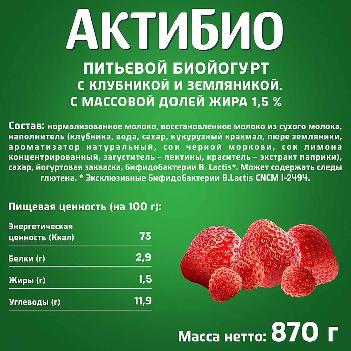 Биойогурт питьевой Актибио натуральный клубника-земляника 1,5% 870гр пэт