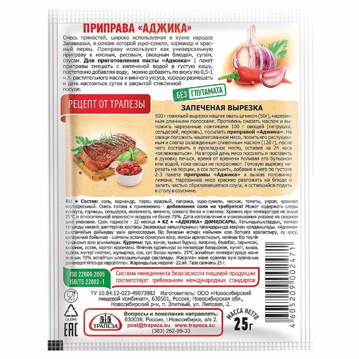 Приправа Трапеза Аджика 25гр м/у