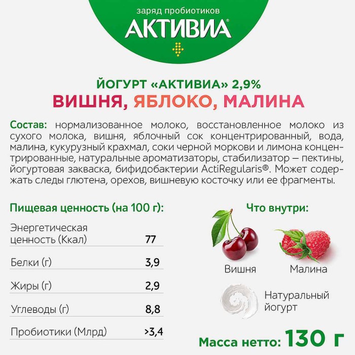 Йогурт Активия вишня-яблоко-салина 2,9% 130гр пэт