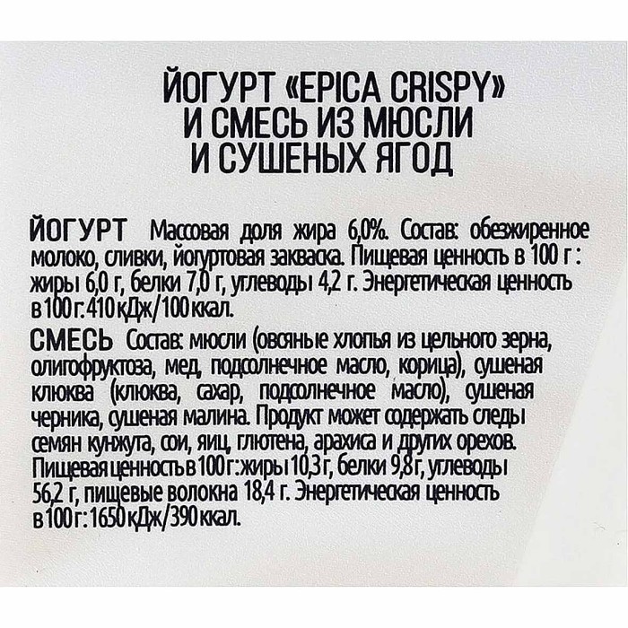 Йогурт Epica Crispy натуральный 6,5% 138гр пэт