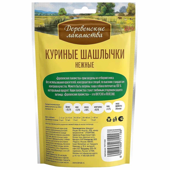 Лакомство для собак Деревенские Лакомства куриные шашлычки нежные  90гр м/у