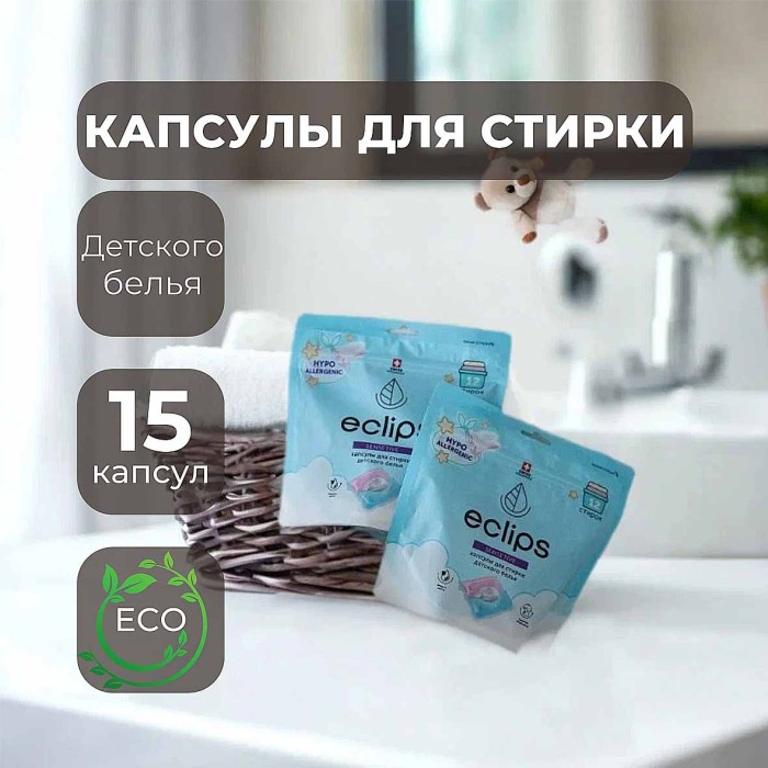 Капсулы для стирки Eclips Sensitive для детский вещей 15шт пэт