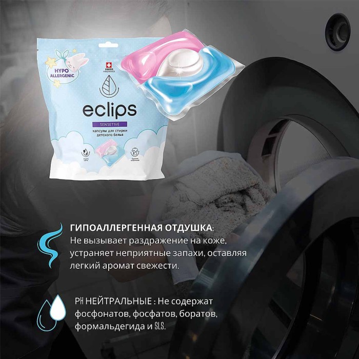 Капсулы для стирки Eclips Sensitive для детский вещей 15шт пэт