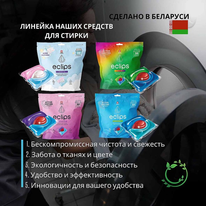Капсулы для стирки Eclips Sensitive для детский вещей 15шт пэт