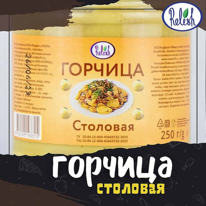 Горцица Relish Столовая 250гр ст/б