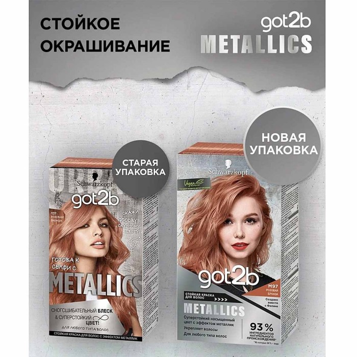 Краска для волос Got2b M97 Розовая бронза 142,5мл к/у