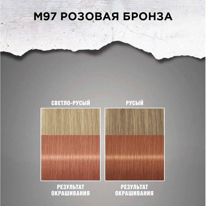 Краска для волос Got2b M97 Розовая бронза 142,5мл к/у