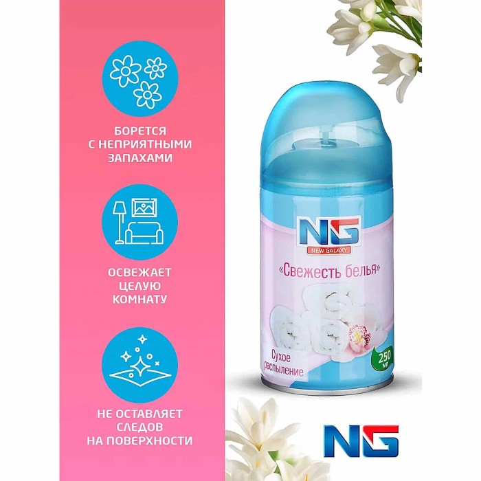 Освежитель воздуха NG Automatic Свежесть белья 250мл к/у арт778-033