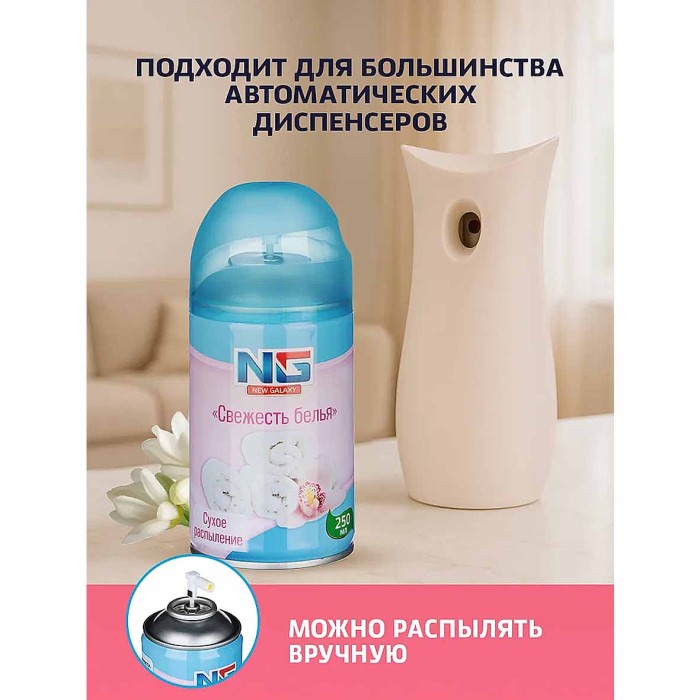 Освежитель воздуха NG Automatic Свежесть белья 250мл к/у арт778-033