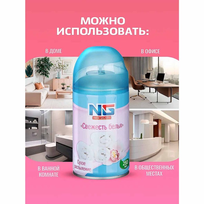 Освежитель воздуха NG Automatic Свежесть белья 250мл к/у арт778-033