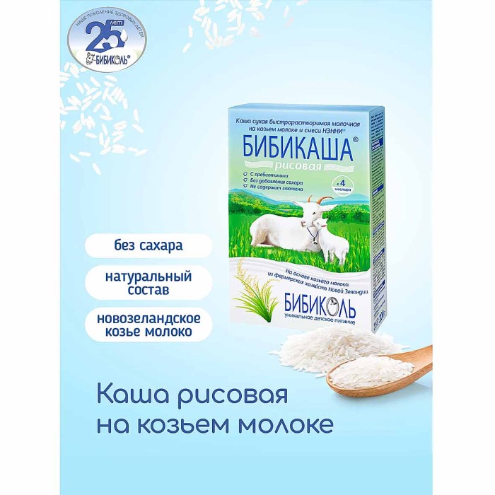 Каша Бибикаша рисовая на козьем молоке с пребиотиками  200гр к/у