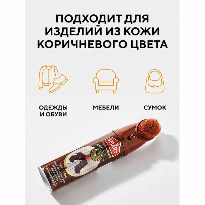 Спрей-краска Smart восстановитель для замши и нубука коричневый 200мл ж/б с щеткой