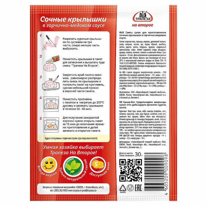 Смесь Трапеза на второе сочные крылышки в горчично медовом соусе 28гр м/у