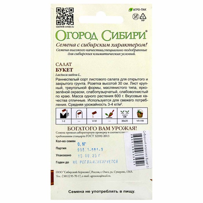 Салат Сибирский Агросоюз Букет 0,5гр м/у