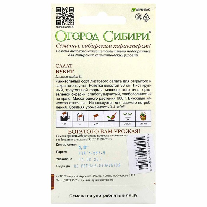 Салат Сибирский Агросоюз Букет 0,5гр м/у