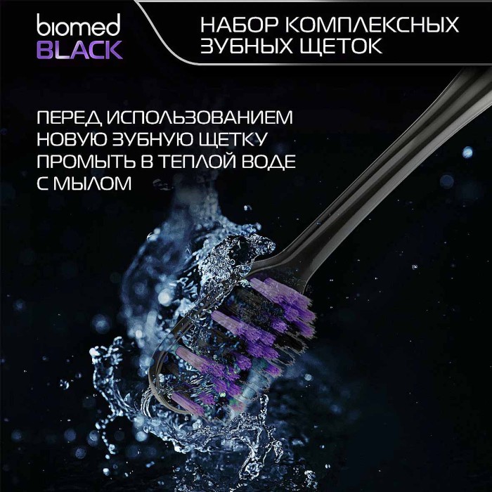 Щетка зубная Biomed Blak 3шт