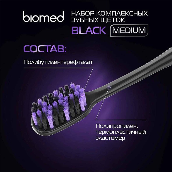 Щетка зубная Biomed Blak 3шт