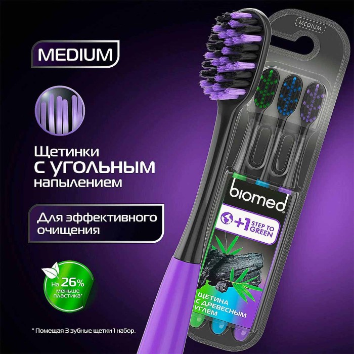 Щетка зубная Biomed Blak 3шт